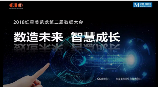 数造未来•智慧成长——红星美凯龙第二届数据大会圆满举行！