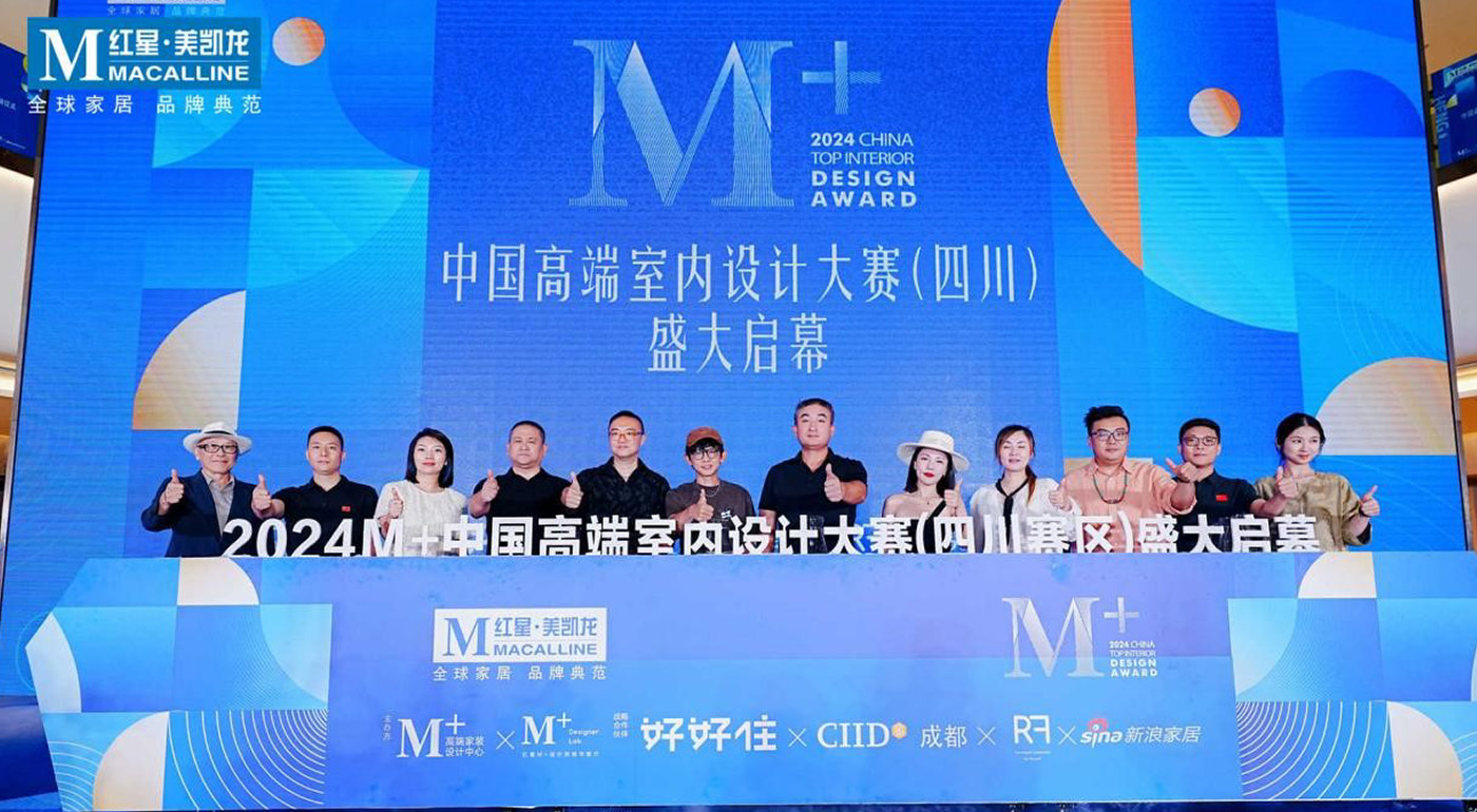 M+设计大赛四川赛区启动，红星美凯龙助力成都设计行业破卷向上