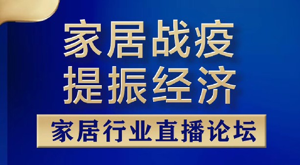 集结号汇聚25万人！他们冲上家居战疫提振经济最前线