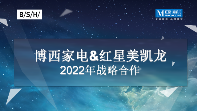 开店提速、模式创新，博西家电&红星美凯龙全面深化战略合作