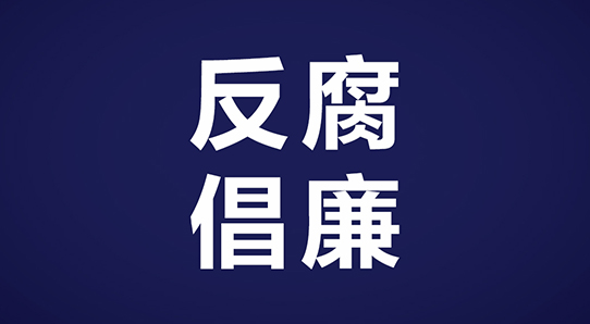 这家企业雷霆反腐，八项禁令，26条倡廉