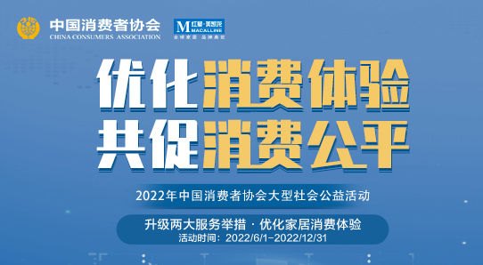 红星美凯龙“优化消费体验 共促消费公平”活动