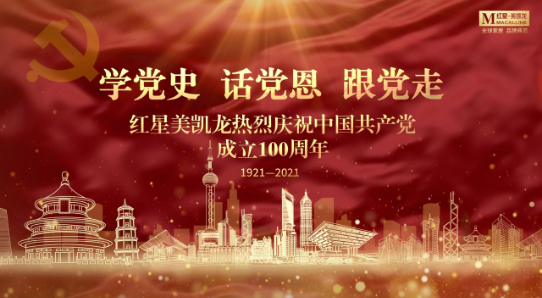 学党史、话党恩、跟党走，红星美凯龙举办热烈庆祝中国共产党成立100周年主题活动