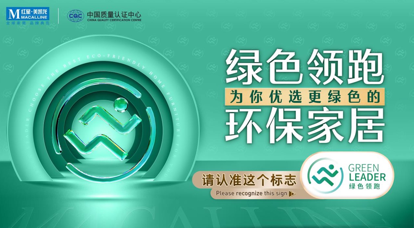 绿色领跑丨68家上榜！“家居绿色环保领跑品牌”年度榜单发布！