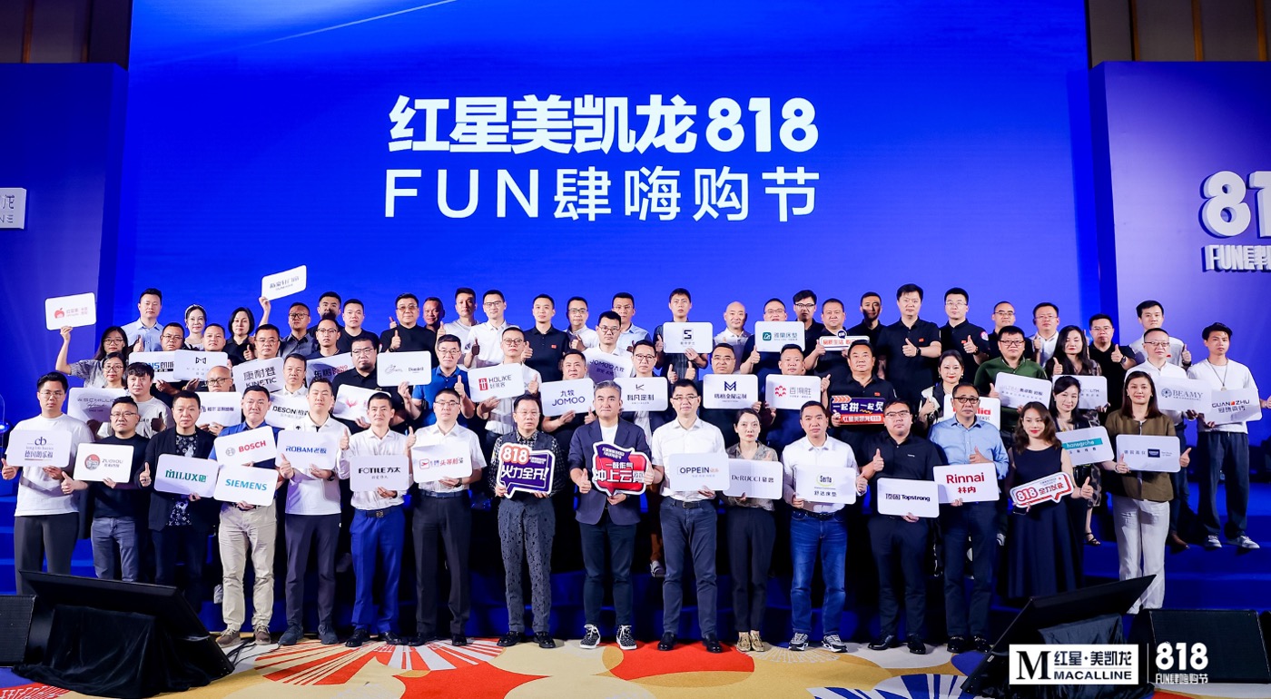 聚领行业，燃动消费！红星美凯龙2023“818FUN肆嗨购节”重磅启动